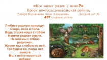 Кто живет рядом с нами? Проектно-исследовательская работа.