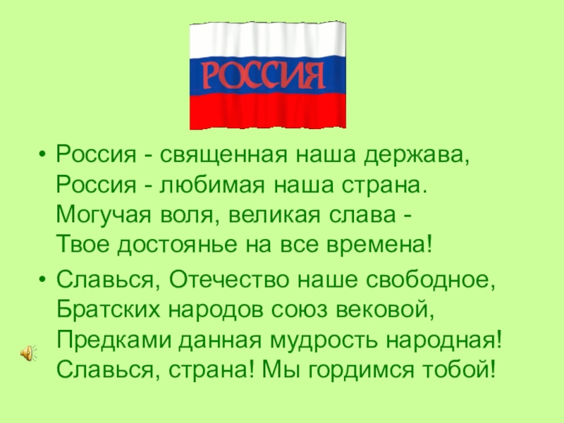 Россия священная наша держава картинки