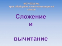 Презентация к конспект урока Сложение и вычитание смешанных чисел, 6 класс.