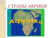 Презентация по географии Страны Африки