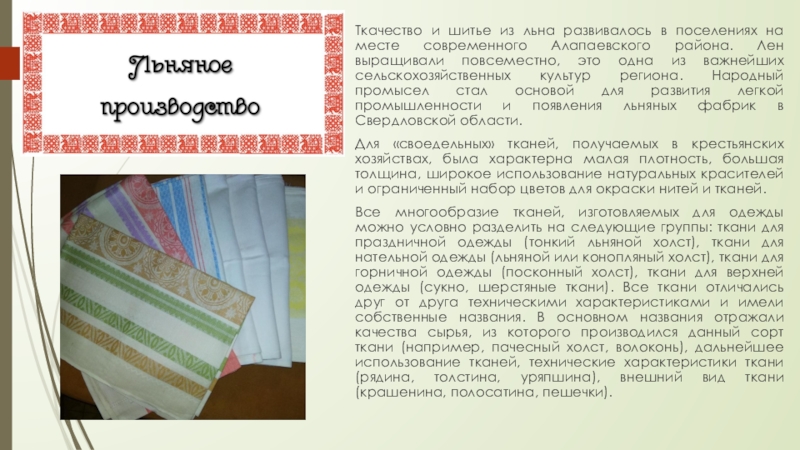 Повсеместно это. Ткачество из льна. Ткачество из льна современное. Ткачество и шитье из льна на Урале.