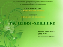 Презентация по окружающему миру на тему Растения хищники