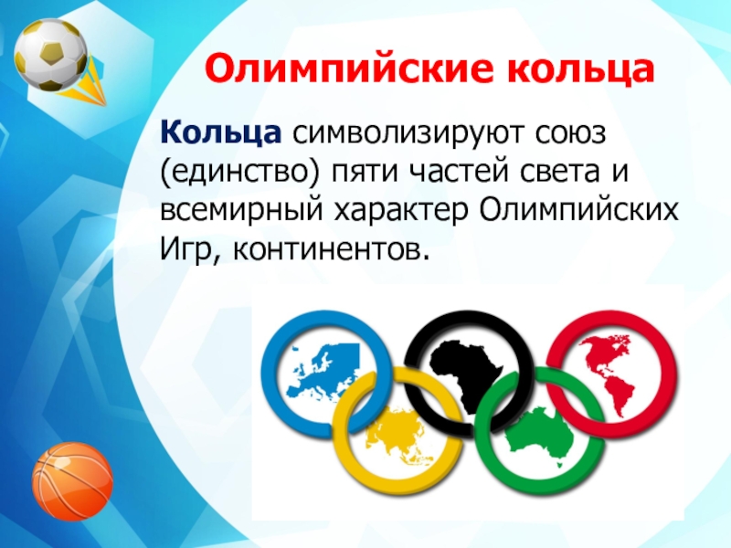 Олимпийские игры кольца континенты. Символ Олимпийских игр пять колец. Что символизируют Олимпийские кольца. 5 Олимпийских колец символизируют. Олимпийские кольца континенты.