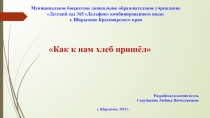 Презентация по познавательному развитию Как к нам хлеб пришел для детей подготовительной группы