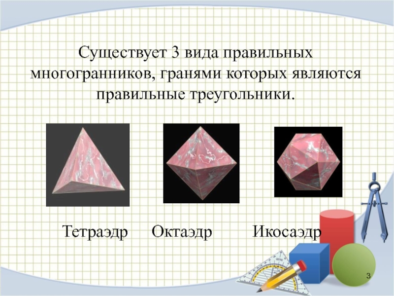 Платоновы тела картинки для презентации