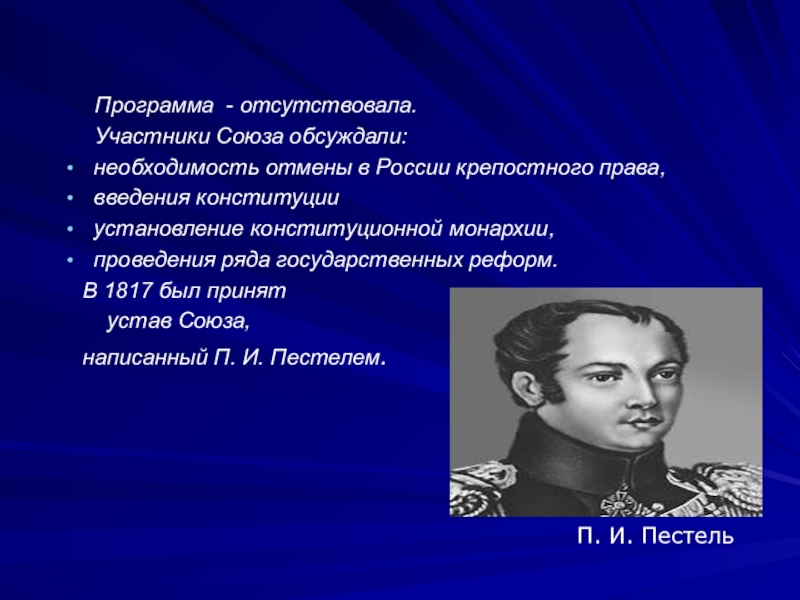 Кто предложил конституционный проект. Устав Декабристов Пестель. Установление в России конституционной монархии Пестель. Конституционная монархия это декабристы. Конституция крепостного права.