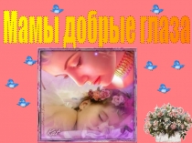 Презентация ко Дню Матери Мамы добрые глаза