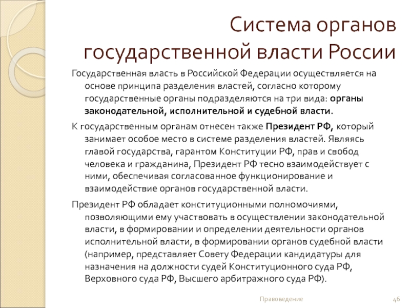 Система органов государственной власти России  Государственная власть в Российской Федерации осуществляется на основе принципа разделения