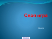 Презентация по математике для 6 класса на тему: Своя игра
