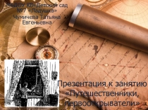 Презентация к занятию  Путешественники, первооткрыватели