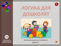 ПрезентацияЛогические задачи для дошкольников старшая группа ДОУ