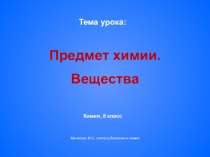 Электронный образовательный ресурс для обучающихся 8 класса по химии Предмет химии. вещества