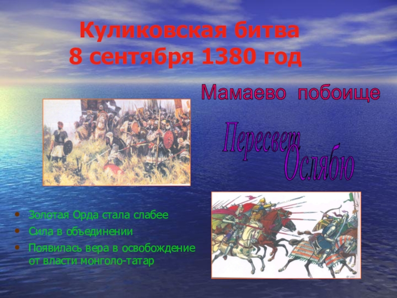 Куликовская битва в каком году. Куликовская битва 8. 9.1380. Куликовская битва год. 8 Сентября Куликовская битва. Дата 1380.