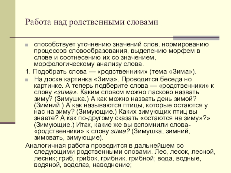 Значения уточняющих слов. --Уточнение значения слов. Задачи формирования и уточнение значений слов. Значение слова способствует. Работа над родственными словами с младшими школьниками.