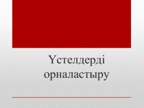 Презентация по организация обслуживание посетителей на тему Үстелдерді орналастыру