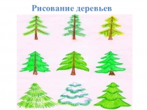 Презентация методика рисования по группам в усложнении
