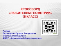 Презентация Кроссворд по геометрии