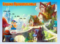 Учимся писать буквы гласных и согласных в корне слова