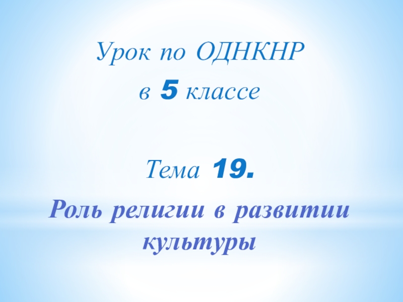 Роль религии в развитии культуры 5 класс однкнр презентация