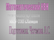 Презентация по математике Математический КВН 7 класс