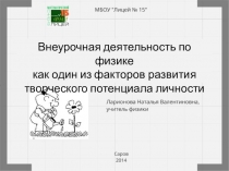 Развитие творческого потенциала личности во внеурочной деятельности по физике