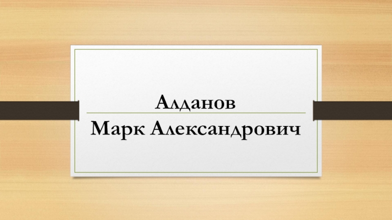 Презентация Презентация по литературе на тему:Марк Алданов