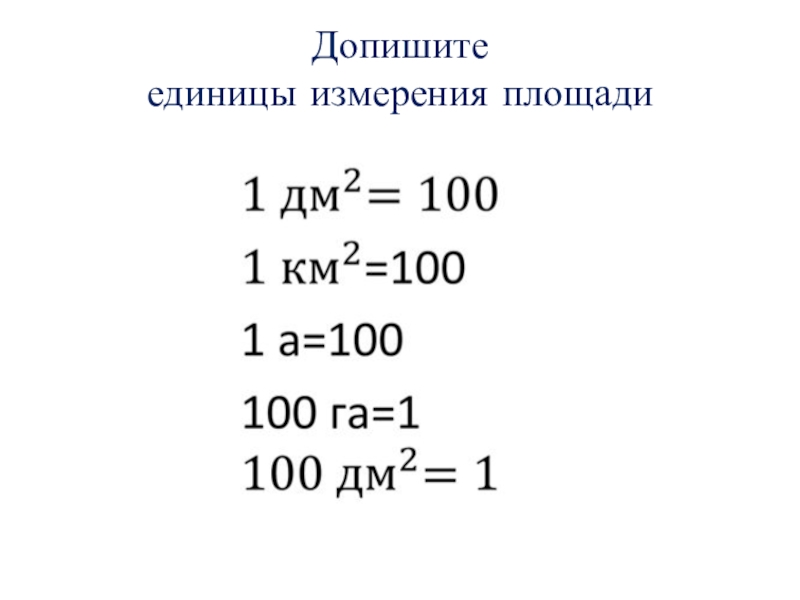 Выберите единицы измерения площади. Единицы измерения площади. Единицы площади 5 класс. Меры площади таблица. Единицы измерения площади 5 класс таблица.