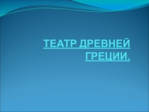 Презентация по истории Древнего мира на тему Театр Древней Греции (5 класс)