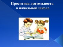 Презентация выступления на семинаре по теме Проектная деятельность в начальной школе