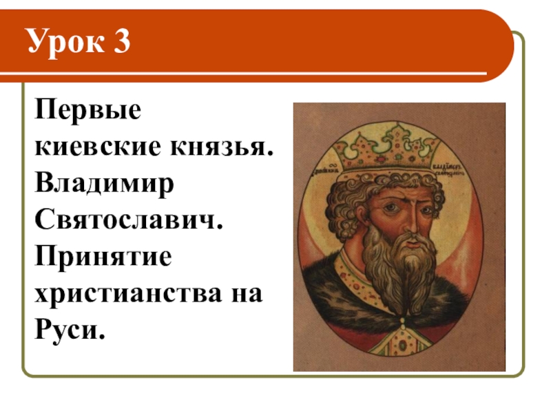 Правление князя владимира презентация 6 класс