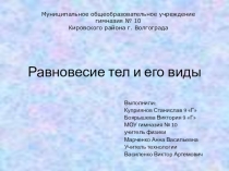 Презентация проекта учащихся по теме Равновесие тел и его виды