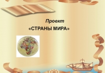 Страны мира