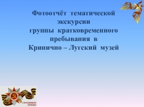 Фотоотчёт тематической экскурсии в Кринично-Лугский сельский музей к 9 мая