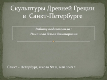 Скульптуры Древней Греции в Санкт-Петербурге