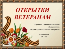 Презентация к родительскому собранию Открытки ветеранам