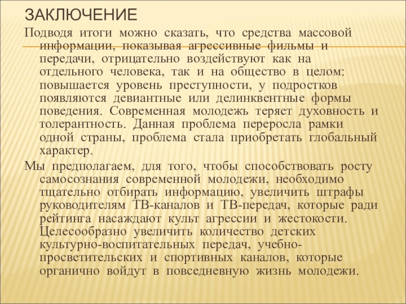 Как сми влияет на общество проект