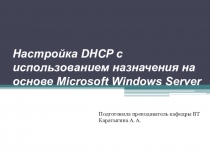Презентация для предмета Программное обеспечение КС на тему Настройка DHCP с использованием назначения на основе Microsoft Windows Server