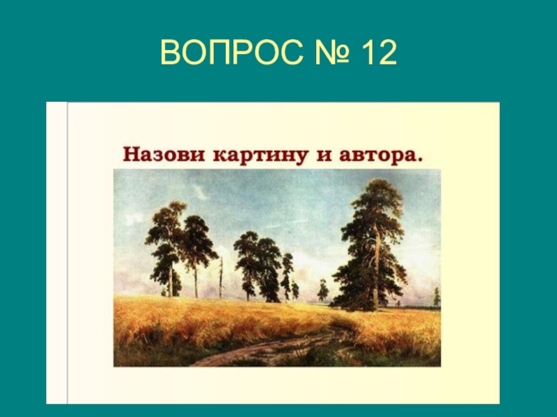 Живописью называют. Назови картину и автора. Назовите автора картины. Назвать живопись и автора. Викторина авторы картин.