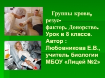Презентация к уроку по биологии 8 класс Группы крови, рензус-фактор. Донорство