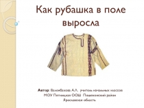 Презентация Как рубашка в поле выросла