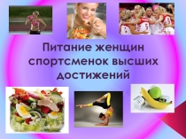 Презентация Питание спортсменок высших достижений
