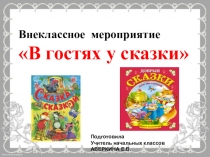 Презентация В гостях у сказки