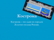 Презентация по окружающему миру на тему Город Кострома (3 класс)