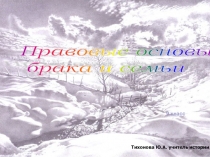 Презентация по обществознанию Правовые основы семьи и брака