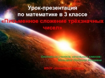 Презентация к уроку математики по теме Письменное сложение многозначных чисел