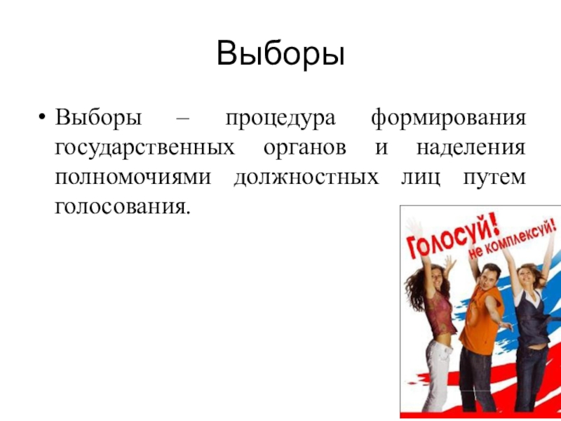 Право выбора обществознание. Презентация на тему выборы и референдум.