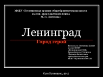 Презентация по истории Ленинград-город герой