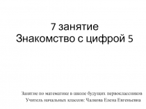 Занятие Знакомство с цифрой пять школа будущего первоклассника