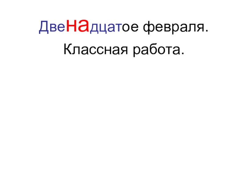 Двенадцатое февраля.Классная работа.