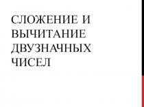 Презентация по математике на тему: Сложение и вычитание двузначных чисел (2 класс)